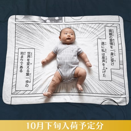 お昼寝コミックブランケット／第一歩 〘10月下旬入荷予定分〙