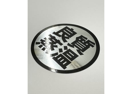 シルバー 光沢 6cm 良質蒸温 オリジナル ステッカー 10枚セット ラミネート サウナグッズ サウナハット