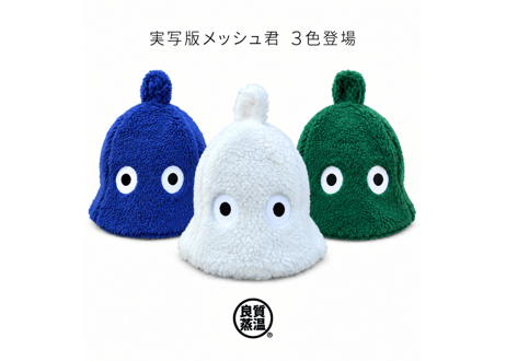 CATEGORY メッシュ君 | ベストサウナハット®
