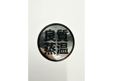 シルバー 光沢 6cm 良質蒸温 オリジナル ステッカー 10枚セット ラミネート サウナグッズ サウナハット
