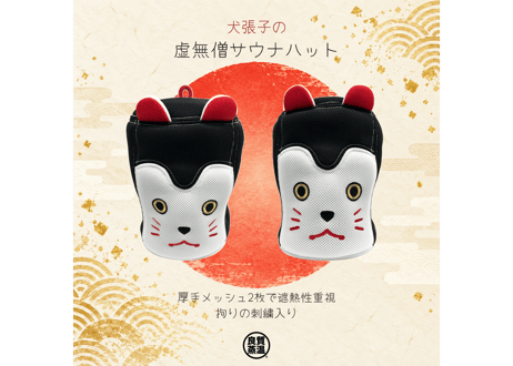 🐕犬張子🐕 刺繍入り メッシュ ✅フルフェイス  Sauna Armor ブラック 虚無僧君メッシュ ✅ 次世代 3層構造 メッシュ素材 サウナハット