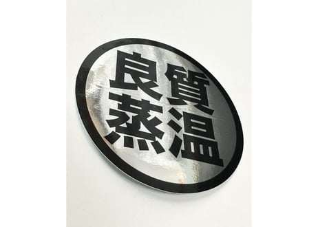 シルバー 光沢 6cm 良質蒸温 オリジナル ステッカー 10枚セット ラミネート サウナグッズ サウナハット