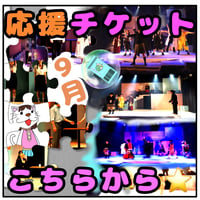 【ハグハグ共和国】2026年09月度 応援チケット