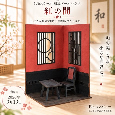 CATEGORY 1/6スケールドールハウス | kkcompany