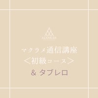 整える手仕事で、“できた”を育てる時間 マクラメキット付き基礎講座＆タブレロセット