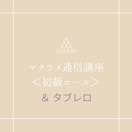 整える手仕事で、“できた”を育てる時間 マクラメキット付き基礎講座＆タブレロセット