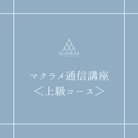 マクラメ通信講座＜上級コース＞（全レッスンの天然石材料付）＊期間限定特別価格！
