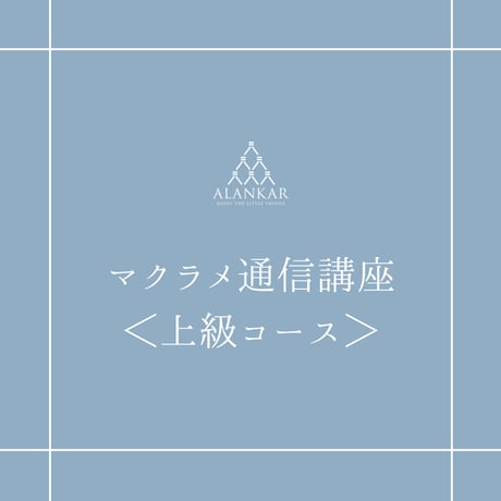 マクラメ通信講座＜上級コース＞（全レッスンの天然石材料付）＊期間限定特別価格！