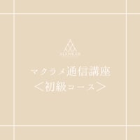 整える手仕事で、“できた”を育てる時間 マクラメキット付き基礎講座
