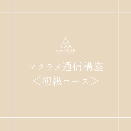 整える手仕事で、“できた”を育てる時間 マクラメキット付き基礎講座