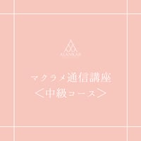 マクラメ通信講座＜中級コース＞（全レッスンの天然石材料付）