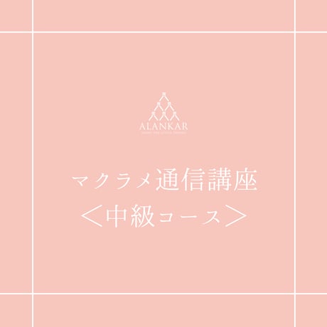 マクラメ通信講座＜中級コース＞（全レッスンの天然石材料付）
