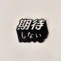 期待しない　蓄光刺繍ワッペン
