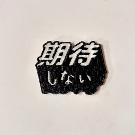 期待しない　蓄光刺繍ワッペン