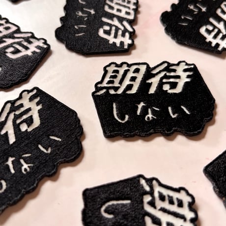 期待しない　蓄光刺繍ワッペン