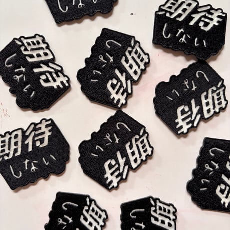 期待しない　蓄光刺繍ワッペン
