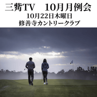3284TV 10月月例会参加費【2026年10月22日修善寺カントリークラブ】