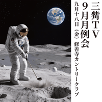 ３２８４TV　9月月例会参加費【2026年9月18日金曜日】