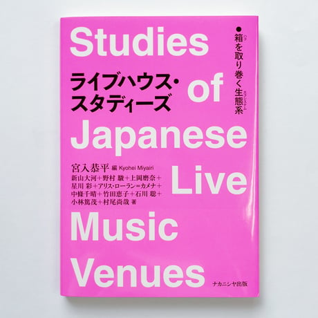 ライブハウス・スタディーズ 箱を取り巻く生態系