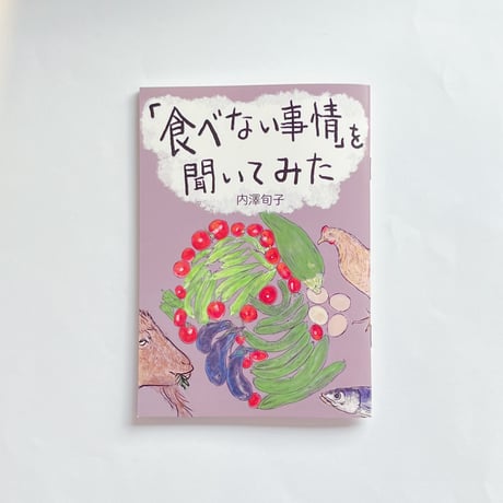 内澤旬子｜食べない事情を聞いてみた