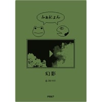 OOO｜幻影（ふぁにょん）