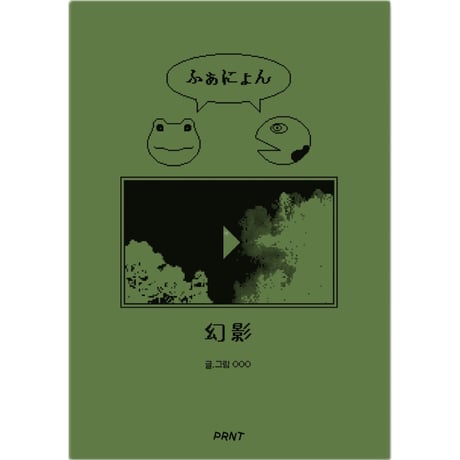 OOO｜幻影（ふぁにょん）
