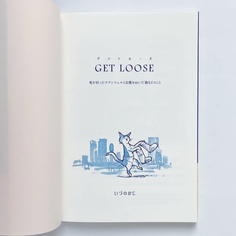 【サイン本】いづのかじ｜GET LOOSE　髪を切ったラプンツェルと長靴をぬいだ猫などのこと