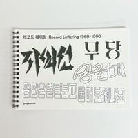 Record Lettering 1960-1990
