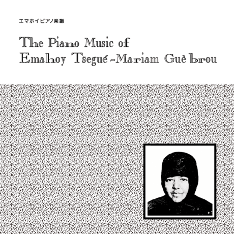 【Event】エマホイ｜The Piano Music of Emahoy Tsegue-Mariam Guebrou
