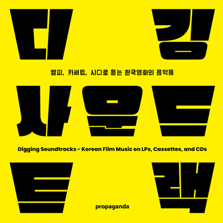 ディギング・サウンドトラック― LP、カセット、CDで聴く韓国映画の音楽たち