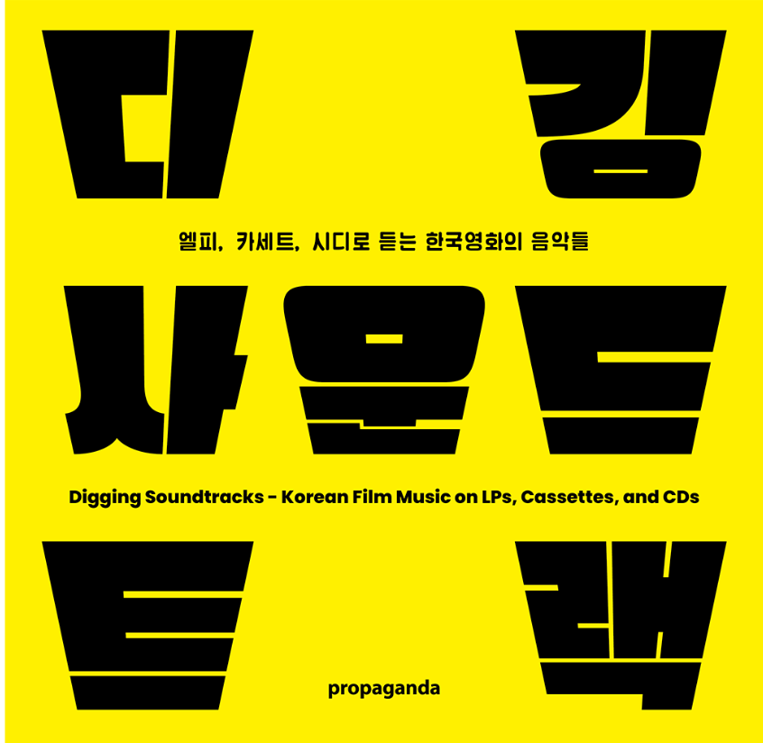 ディギング・サウンドトラック― LP、カセット、CDで聴く韓国映画の音楽