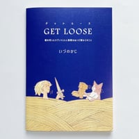 【サイン本】いづのかじ｜GET LOOSE　髪を切ったラプンツェルと長靴をぬいだ猫などのこと