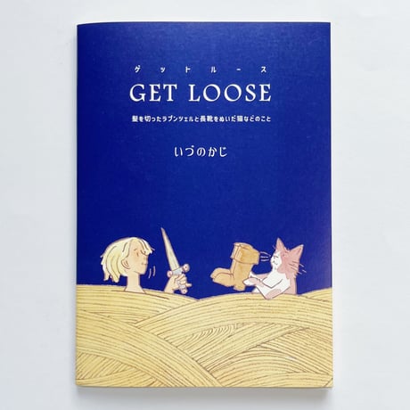 【サイン本】いづのかじ｜GET LOOSE　髪を切ったラプンツェルと長靴をぬいだ猫などのこと