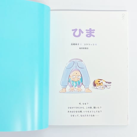 高橋幸子 文、スケラッコ 絵｜ひま（たくさんのふしぎ2026年11月号）
