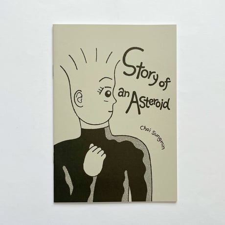 チェ・ソンミン ｜ Story of an Asteroid