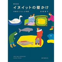 岩崎昌子｜愛蔵版 イヌイットの壁かけ　氷原のくらしと布絵