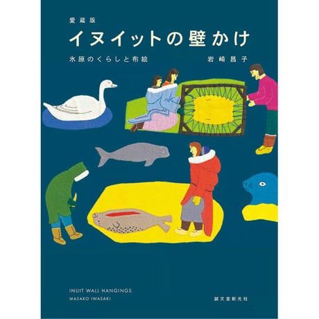 岩崎昌子｜愛蔵版 イヌイットの壁かけ　氷原のくらしと布絵
