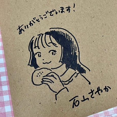【サイン入】石山さやか｜今日、私はパンを買いに行く。