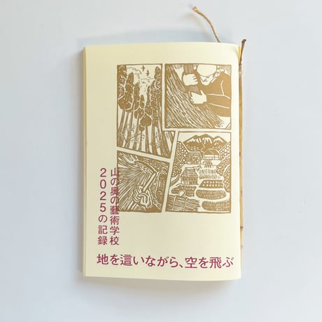 川崎光克｜地を這いながら空を飛ぶ-山の奥の藝術学校2025の記録
