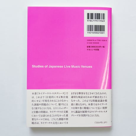 ライブハウス・スタディーズ 箱を取り巻く生態系