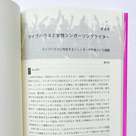 ライブハウス・スタディーズ 箱を取り巻く生態系