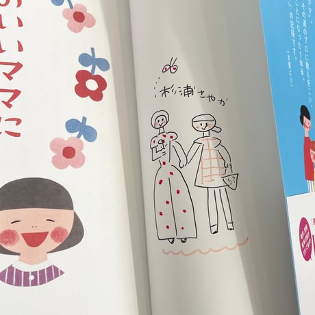【イラストサイン入】杉浦さやか｜機嫌のいいママになりたい！