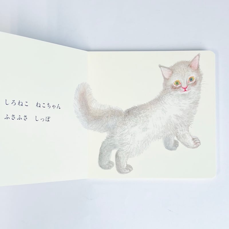 でくねいく/ 出久根育｜ねこねこねこちゃん | POPOTAME Books & Art