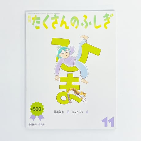 高橋幸子 文、スケラッコ 絵｜ひま（たくさんのふしぎ2026年11月号）