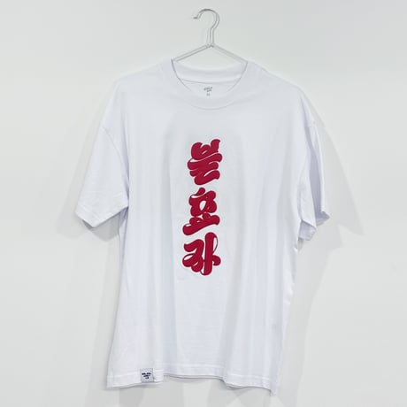 タネなしスイカ・キムデジュン　Tシャツ