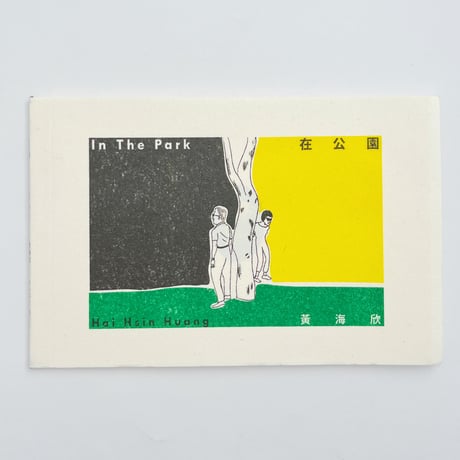Hai Hsin Huang｜In The Park