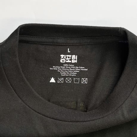 クァナク青年フォーク協議会 Tシャツ