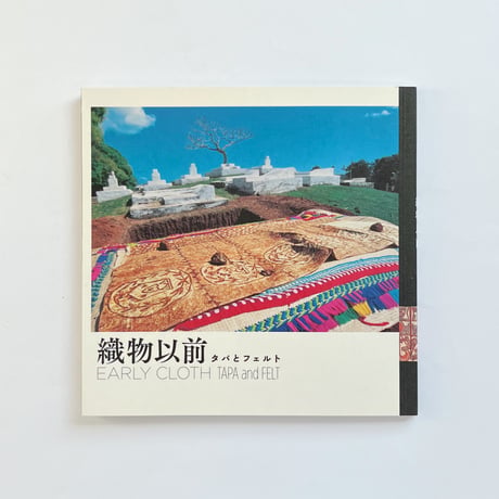 織物以前ータパとフェルト