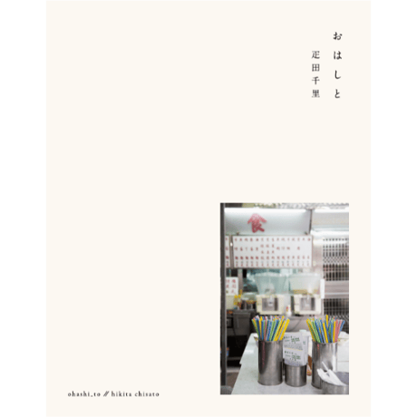 【予約】9/21 お話し会「ごはんの時間」疋田千里・植本一子
