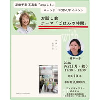 【予約】9/21 お話し会「ごはんの時間」疋田千里・植本一子